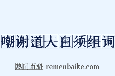 嘲谢道人白须组词是什么意思的图片